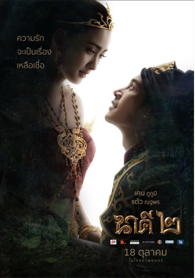ดูหนังออนไลน์ Nakee 2 (2018) นาคี ๒ เต็มเรื่อง